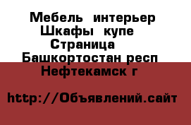 Мебель, интерьер Шкафы, купе - Страница 2 . Башкортостан респ.,Нефтекамск г.